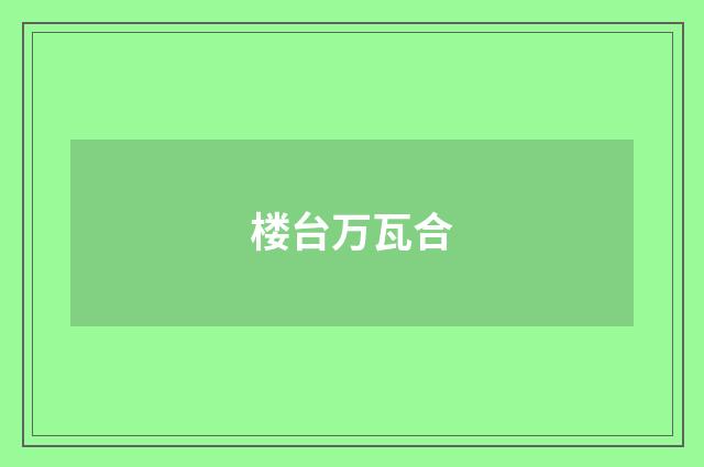 楼台万瓦合