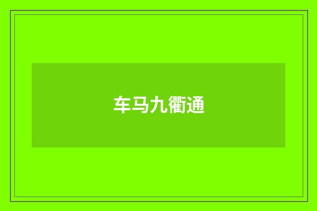 车马九衢通