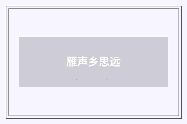 雁声乡思远