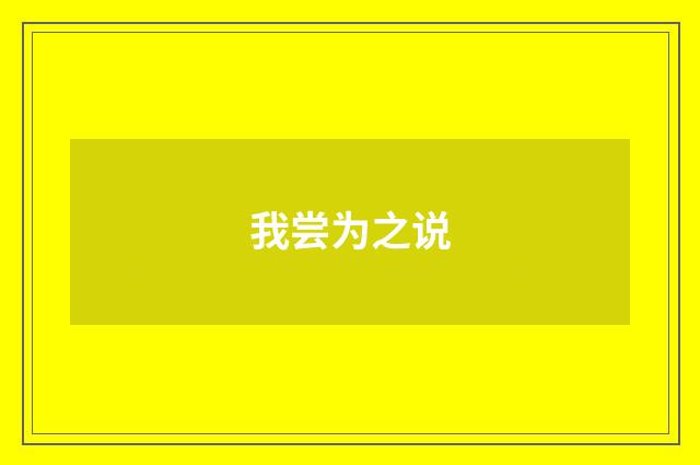 我尝为之说