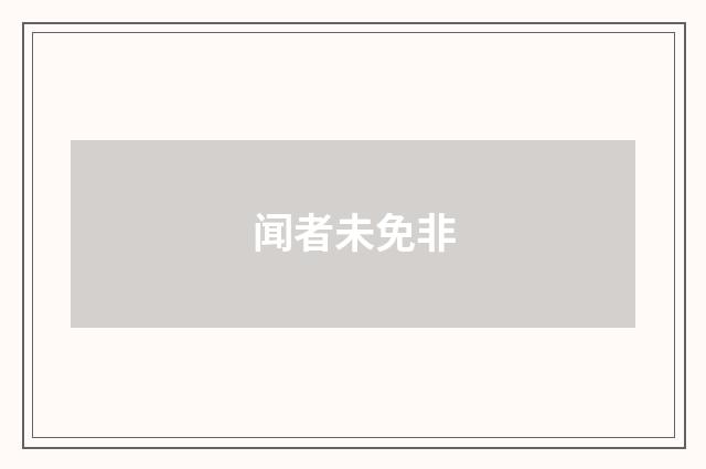 闻者未免非