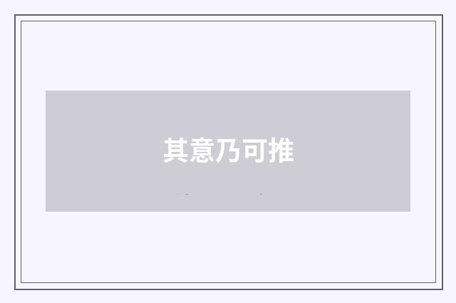 其意乃可推