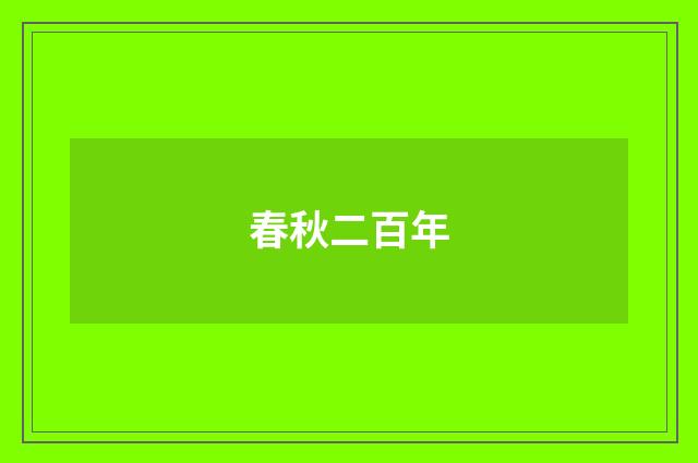 春秋二百年