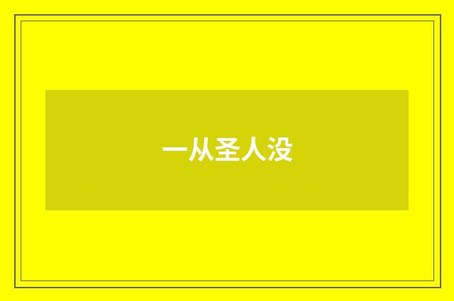 一从圣人没