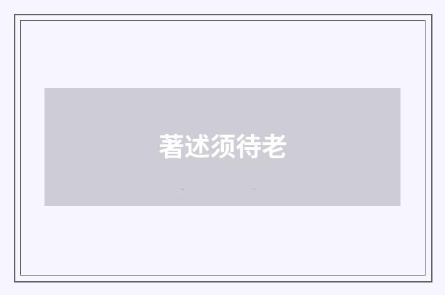 著述须待老