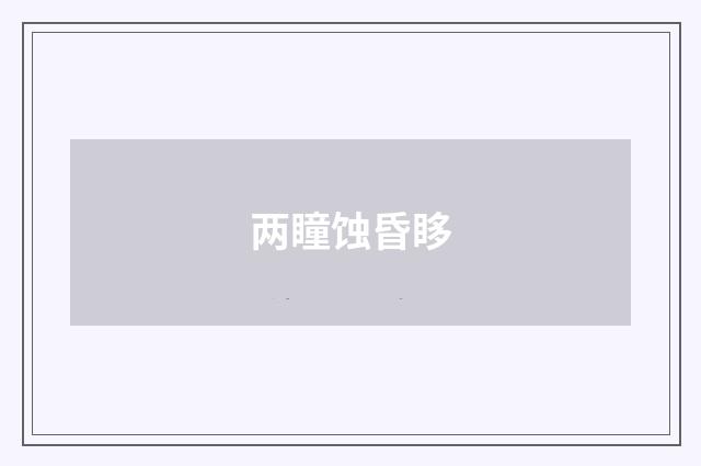 两瞳蚀昏眵