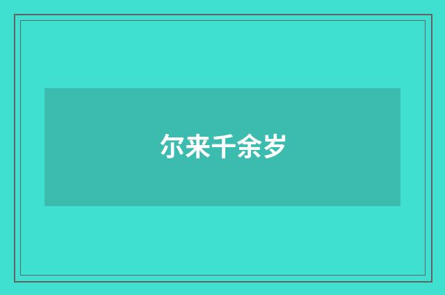 尔来千余岁