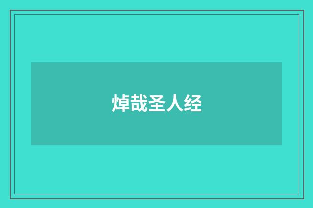 焯哉圣人经