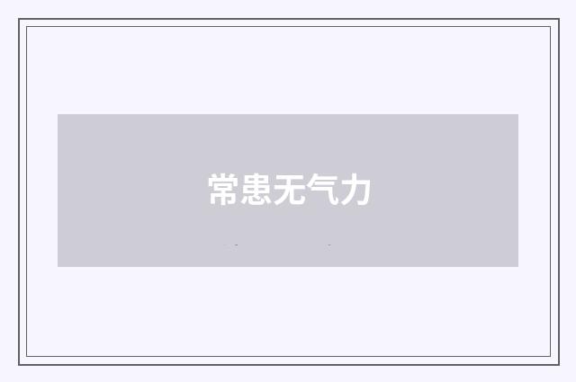 常患无气力
