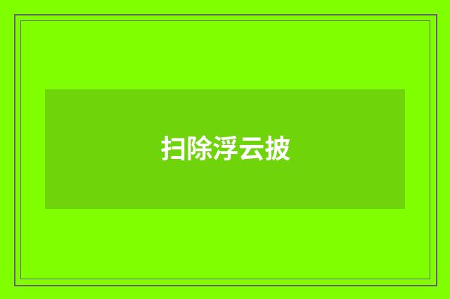 扫除浮云披