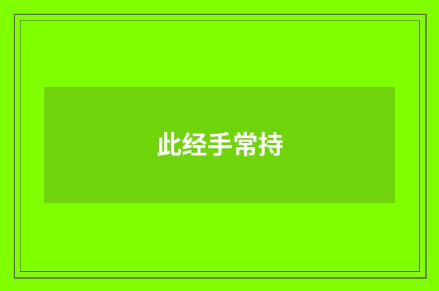 此经手常持