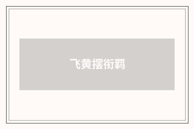 飞黄摆衔羁
