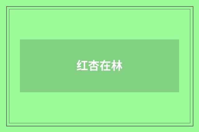 红杏在林