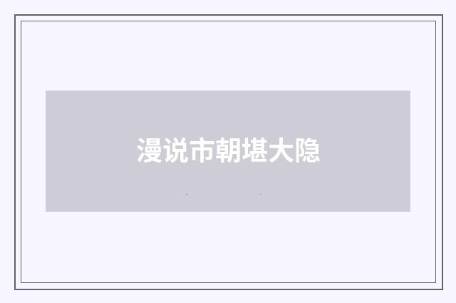 漫说市朝堪大隐