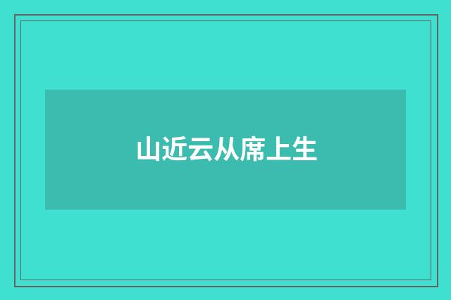 山近云从席上生