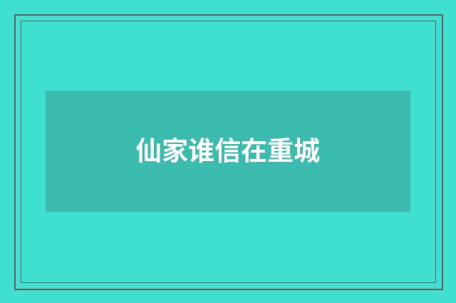 仙家谁信在重城