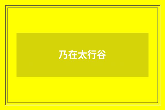 乃在太行谷