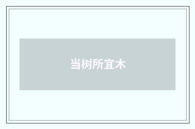 当树所宜木