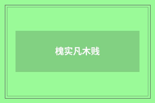 槐实凡木贱