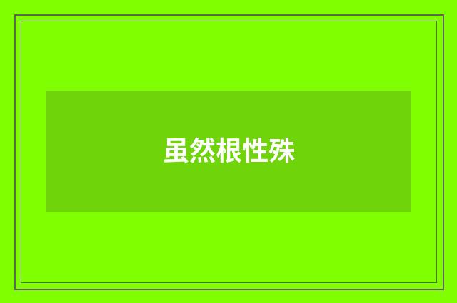 虽然根性殊
