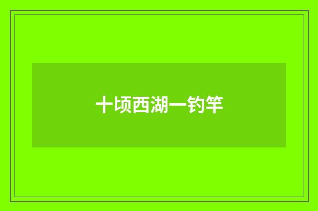 十顷西湖一钓竿