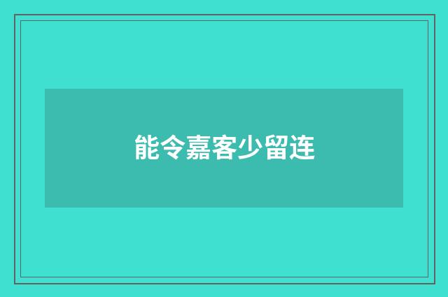能令嘉客少留连