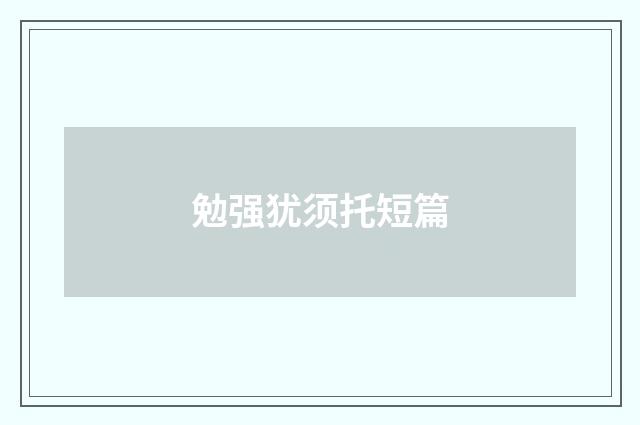 勉强犹须托短篇