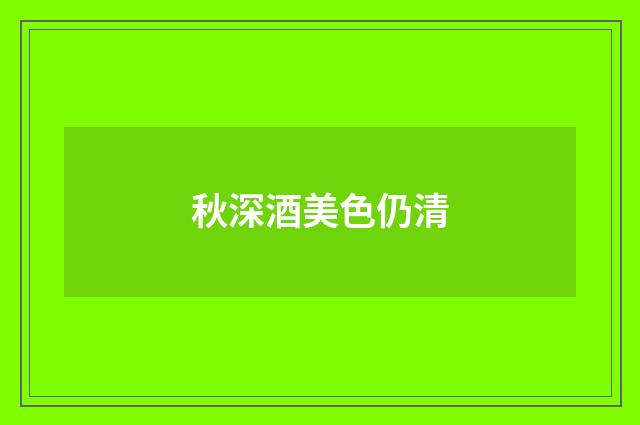 秋深酒美色仍清
