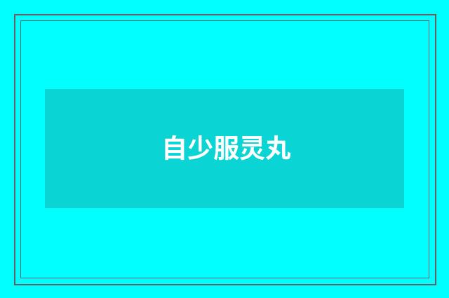 自少服灵丸