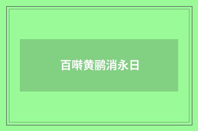百啭黄鹂消永日