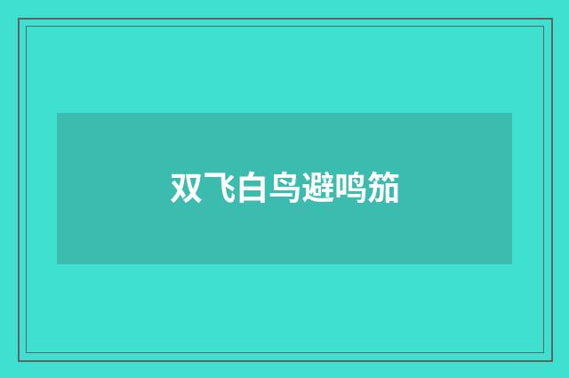 双飞白鸟避鸣笳
