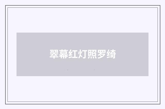 翠幕红灯照罗绮