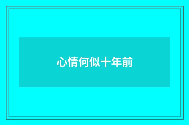 心情何似十年前