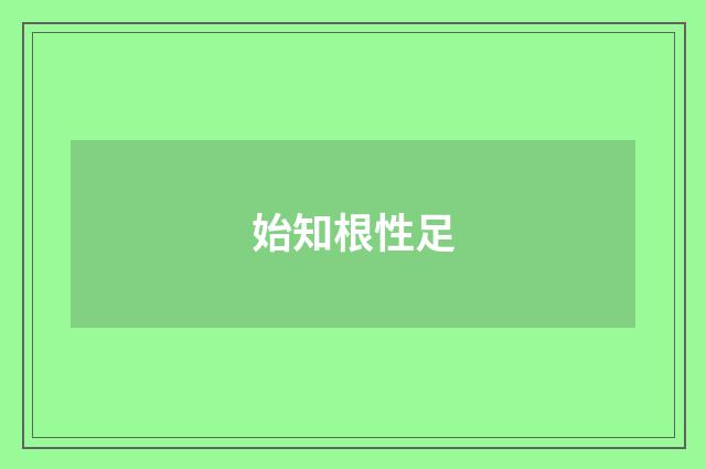始知根性足