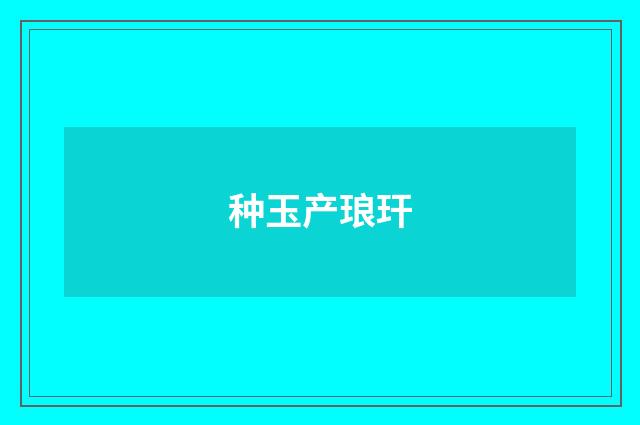 种玉产琅玕