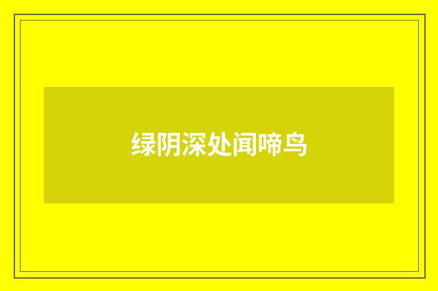 绿阴深处闻啼鸟