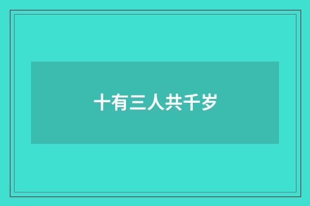 十有三人共千岁