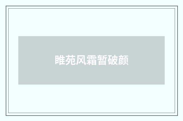 睢苑风霜暂破颜