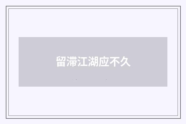 留滞江湖应不久