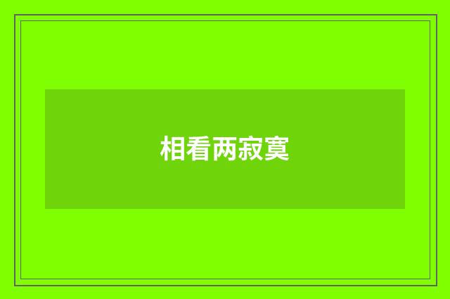 相看两寂寞