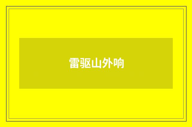 雷驱山外响