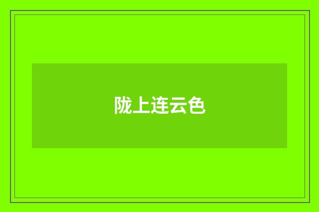 陇上连云色