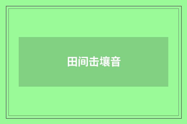田间击壤音
