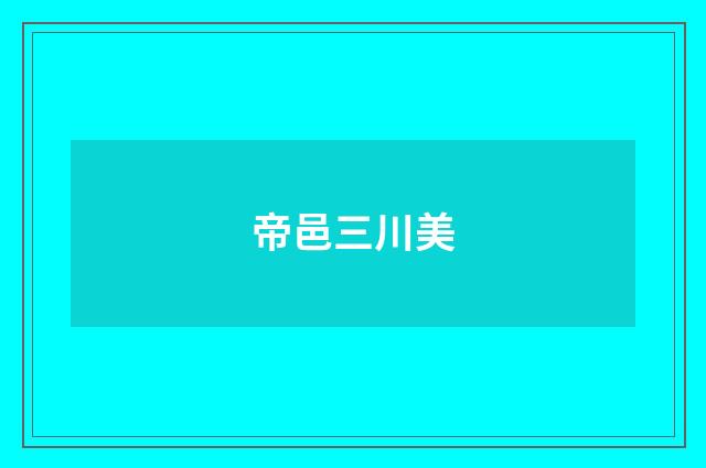 帝邑三川美