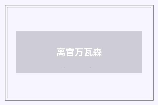 离宫万瓦森
