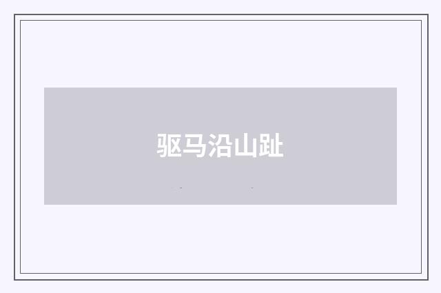 驱马沿山趾