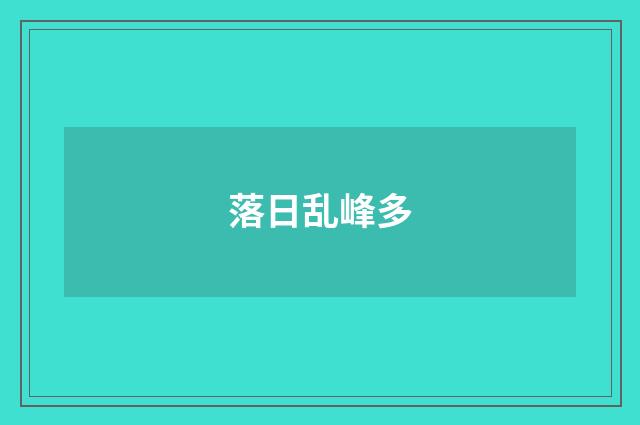 落日乱峰多