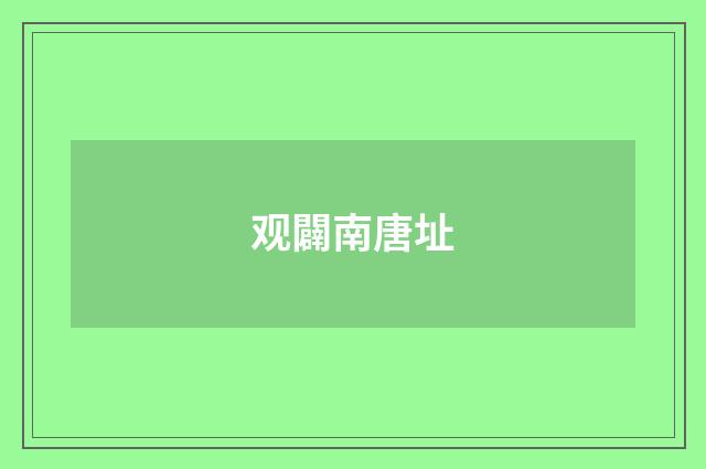 观闢南唐址