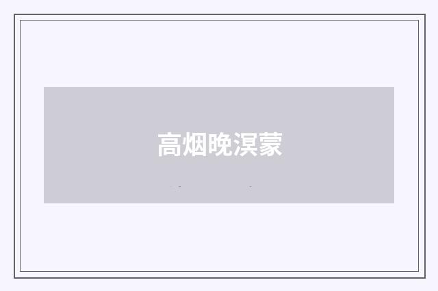 高烟晚溟蒙