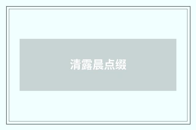 清露晨点缀